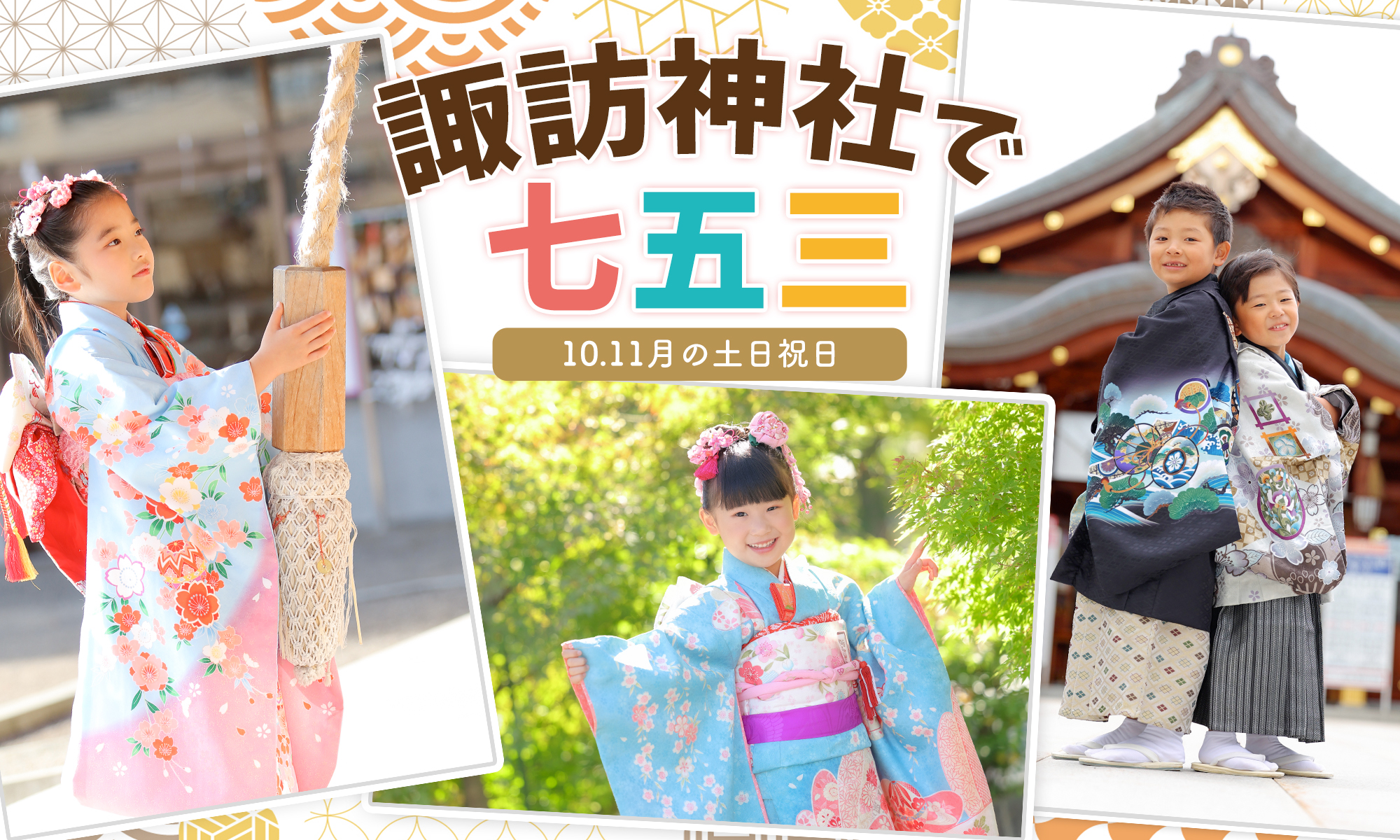 七五三 諏訪神社スペシャルプランご予約受付中! - スタジオ